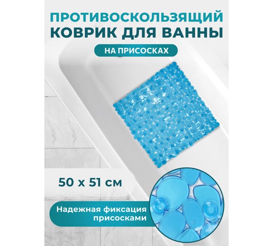 Коврик для ванны Аквалиния ПВХ, камешки, синий 5152-1