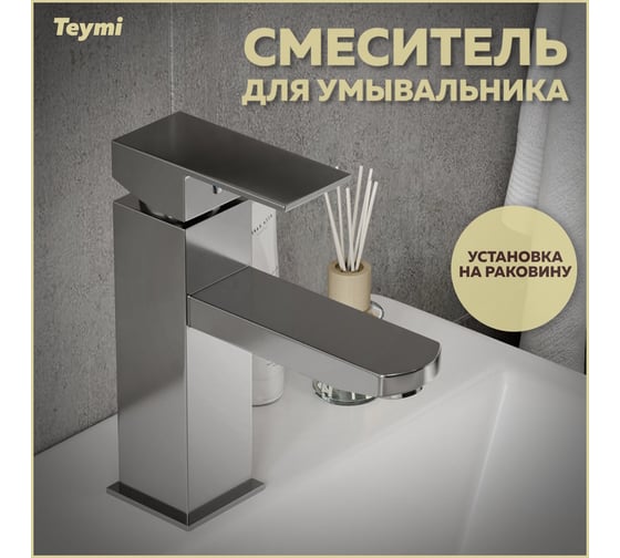 Смеситель для раковины Teymi Helmi Pro, хром T10215 ЦБ-00269213