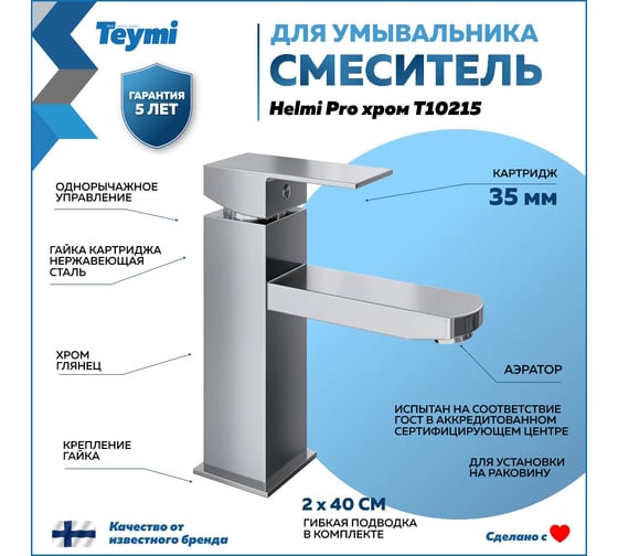Смеситель для раковины Teymi Helmi Pro, хром T10215 ЦБ-00269213