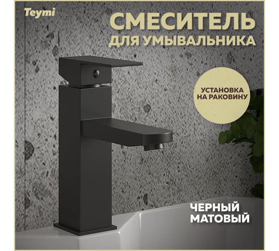 Смеситель для раковины Teymi Helmi Pro, черный матовый T10213 ЦБ-00269214