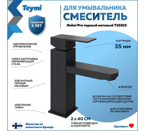 Смеситель для раковины Teymi Helmi Pro, черный матовый T10213 ЦБ-00269214