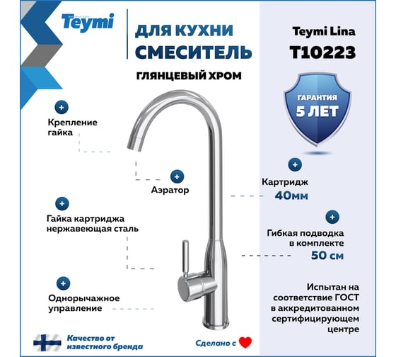 Смеситель для кухни Teymi Lina, хром T10223 ЦБ-00269204