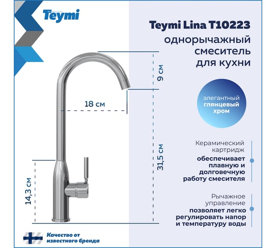 Смеситель для кухни Teymi Lina, хром T10223 ЦБ-00269204
