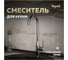 Смеситель для кухни Teymi Lina, хром T10223 ЦБ-00269204 2
