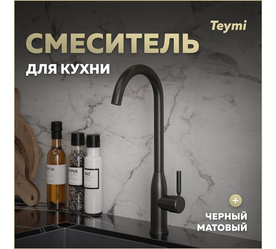 Смеситель для кухни Teymi Lina, черный матовый T10224 ЦБ-00269205