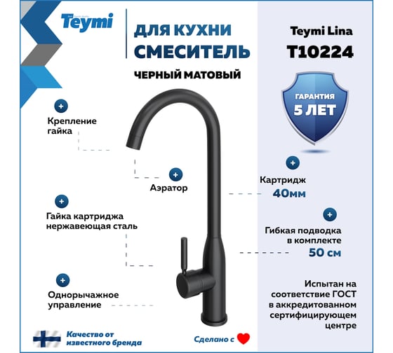 Смеситель для кухни Teymi Lina, черный матовый T10224 ЦБ-00269205