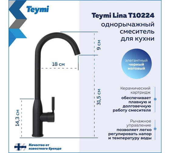 Смеситель для кухни Teymi Lina, черный матовый T10224 ЦБ-00269205
