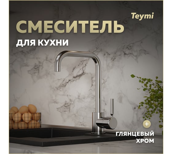 Смеситель для кухни Teymi Helmi, хром T10220 ЦБ-00269202