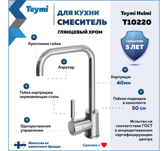 Смеситель для кухни Teymi Helmi, хром T10220 ЦБ-00269202