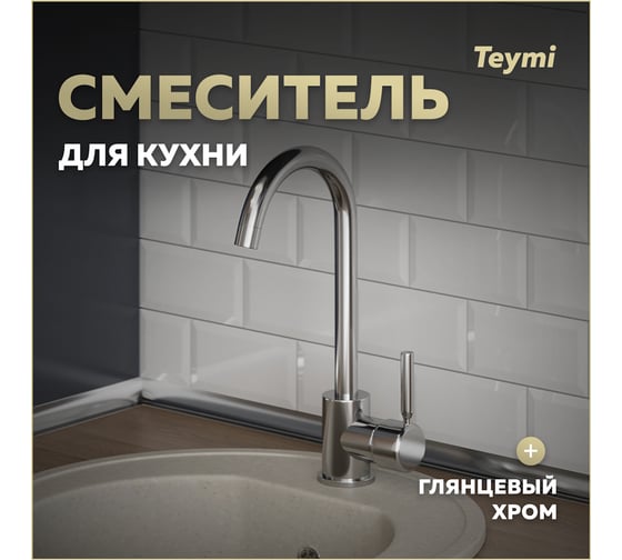 Смеситель для кухни Teymi Iva, хром T10221 ЦБ-00269203