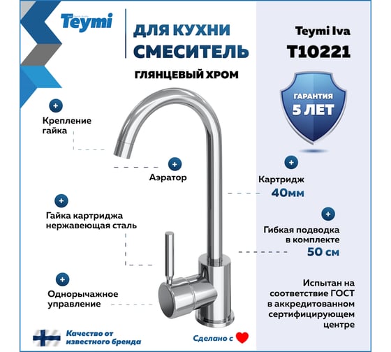 Смеситель для кухни Teymi Iva, хром T10221 ЦБ-00269203