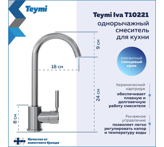 Смеситель для кухни Teymi Iva, хром T10221 ЦБ-00269203