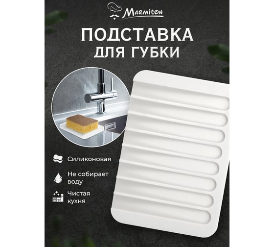 Подставка для губки и мыла Marmiton силиконовая, со стоком для воды, 11.5х8 см, белая 17666