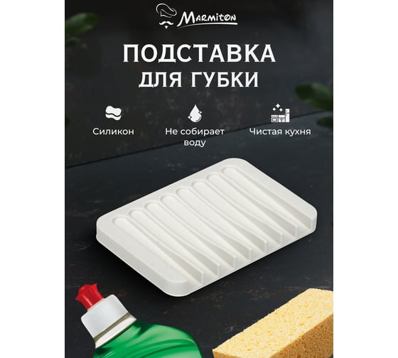 Подставка для губки и мыла Marmiton силиконовая, со стоком для воды, 11.5х8 см, белая 17666