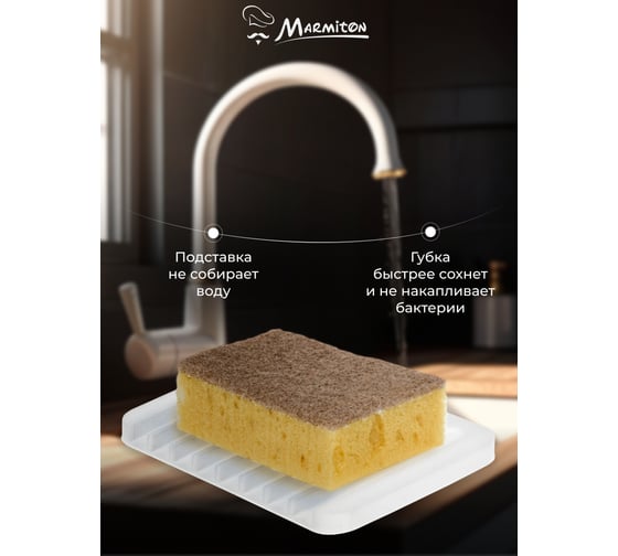 Подставка для губки и мыла Marmiton силиконовая, со стоком для воды, 11.5х8 см, белая 17666