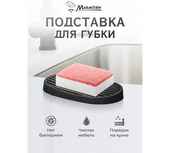 Подставка для губки и мыла Marmiton резиновая, со стоком для воды, 12.5х7.5 см, черная 17665