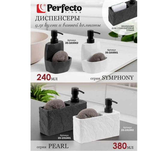 Диспенсер (дозатор) для моющего средства с подставкой для губки PERFECTO LINEA PEARL черный 35-191001