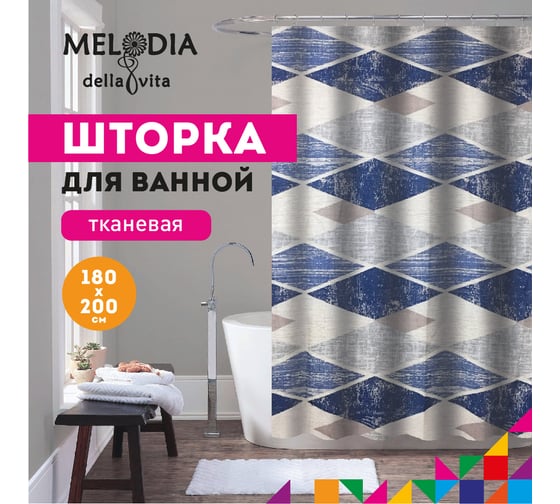 Шторка для ванны тканевая MELODIA 180x200 см, "Винтажные ромбы" MZ-162 13267