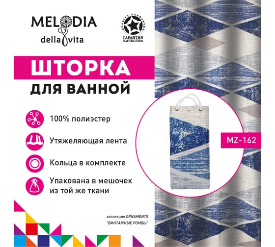 Шторка для ванны тканевая MELODIA 180x200 см, "Винтажные ромбы" MZ-162 13267