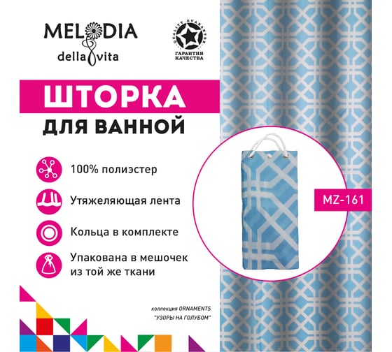 Шторка для ванны тканевая Melodia della vita 180x200 см, "Узоры на голубом" MZ-161 14864