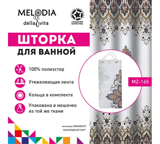 Шторка для ванны тканевая MELODIA 180x200 см, "Шоколадный узор" MZ-165 13269