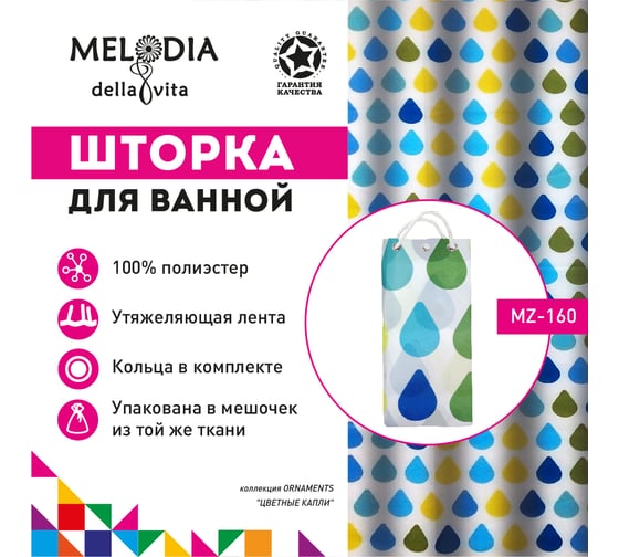 Шторка для ванны тканевая MELODIA 180x200 см, "Цветные капли" MZ-160 13266