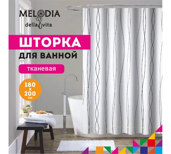Шторка для ванны тканевая MELODIA 180x200 см, "Светлая дымка" MZ-178 13280
