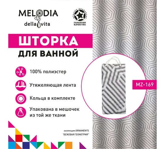 Шторка для ванны тканевая MELODIA 180x200 см, "Бежевая геометрия" MZ-169 13271