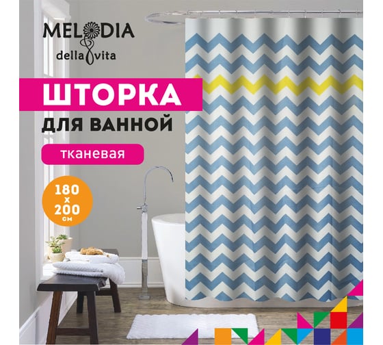 Шторка для ванны тканевая Melodia della vita 180x200 см, "Голубые зигзаги" MZ-159 13265