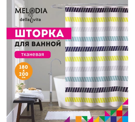 Шторка для ванны тканевая MELODIA 180x200 см, "Яркие полоски" MZ-173 13275