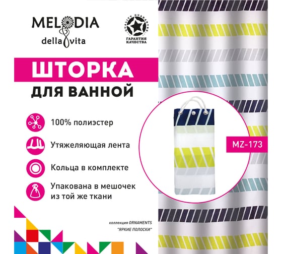 Шторка для ванны тканевая MELODIA 180x200 см, "Яркие полоски" MZ-173 13275