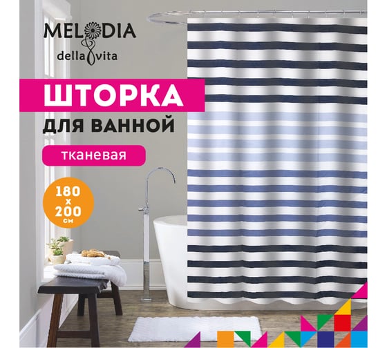 Шторка для ванны тканевая MELODIA 180x200 см, "Синие полоски" MZ-174 13276