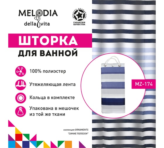 Шторка для ванны тканевая MELODIA 180x200 см, "Синие полоски" MZ-174 13276