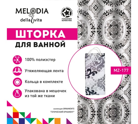 Шторка для ванны тканевая MELODIA 180x200 см, "Готический орнамент" MZ-177 13279