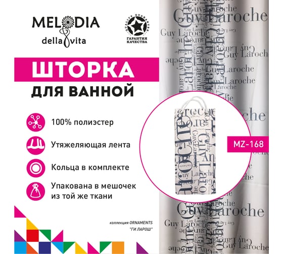 Шторка для ванны тканевая Melodia della vita 180x200 см, "Ги Ларош" MZ-168 14867