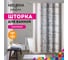 Шторка для ванны тканевая Melodia della vita 180x200 см, "Ги Ларош" MZ-168 14867 2
