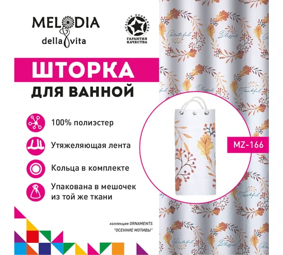 Шторка для ванны тканевая MELODIA 180x200 см, "Осенние мотивы" MZ-166 14866