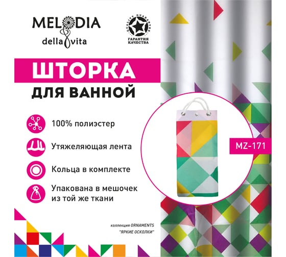 Шторка для ванны тканевая MELODIA 180x200 см, "Яркие осколки" MZ-171 13273