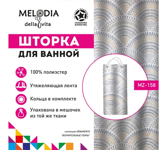 Шторка для ванны тканевая MELODIA 180x200 см, "Волнительные узоры" MZ-158 14863