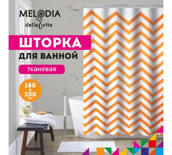 Шторка для ванны тканевая Melodia della vita 180x200 см, "Оранжевые зигзаги" MZ-167 13270