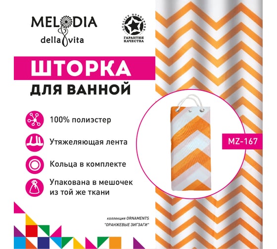 Шторка для ванны тканевая Melodia della vita 180x200 см, "Оранжевые зигзаги" MZ-167 13270