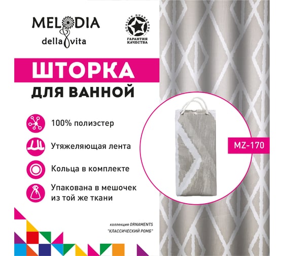 Шторка для ванны тканевая MELODIA 180x200 см, "Классический ромб" MZ-170 13272