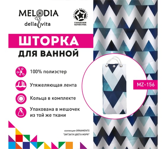 Шторка для ванны тканевая Melodia della vita 180x200 см, "Зигзаги цвета моря" MZ-156 13263