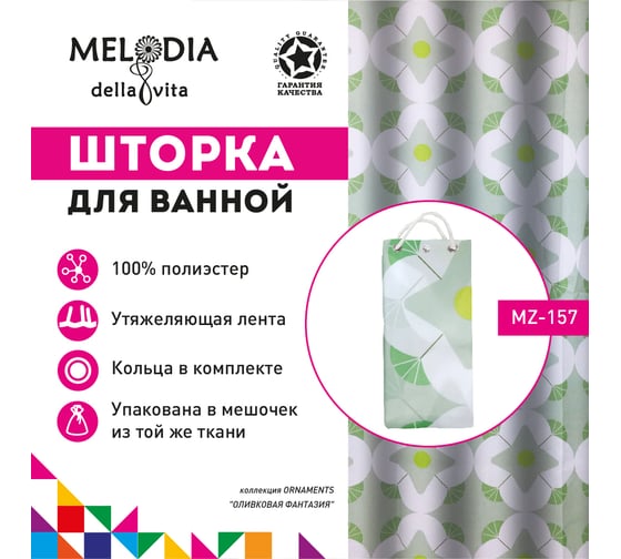 Шторка для ванны тканевая Melodia della vita 180x200 см, "Оливковая фантазия" MZ-157 13264