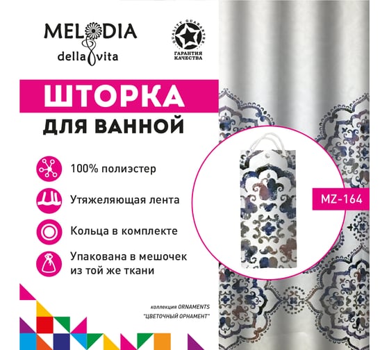 Шторка для ванны тканевая MELODIA 180x200 см, "Цветочный орнамент" MZ-164 14865