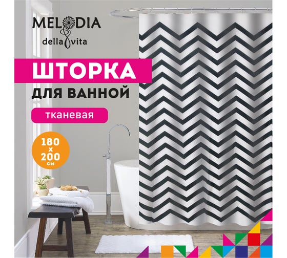 Шторка для ванны тканевая Melodia della vita 180x200 см, "Чёрные зигзаги" MZ-176 13278