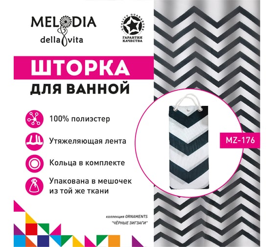 Шторка для ванны тканевая Melodia della vita 180x200 см, "Чёрные зигзаги" MZ-176 13278