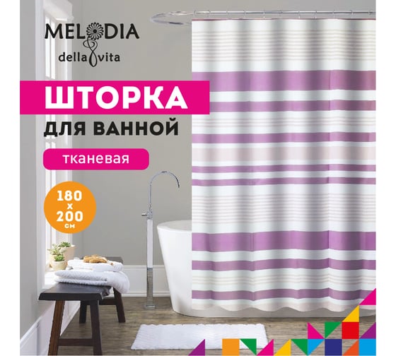 Шторка для ванны тканевая MELODIA 180x200 см, "Лиловые полоски" MZ-175 13277