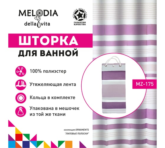 Шторка для ванны тканевая MELODIA 180x200 см, "Лиловые полоски" MZ-175 13277