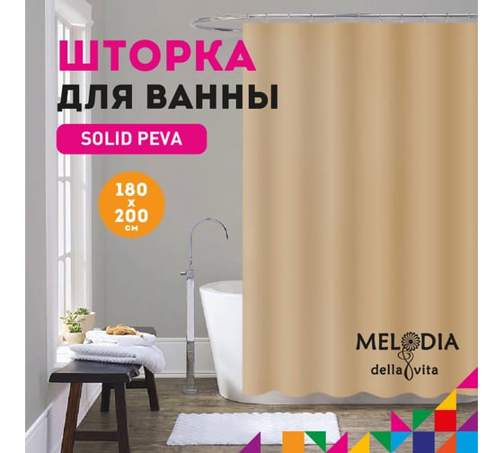 Шторка для ванны MELODIA PEVA, однотонная, 180x200 см, бежевая MZ-401 13282